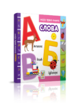 Moja prva knjiga-Slova