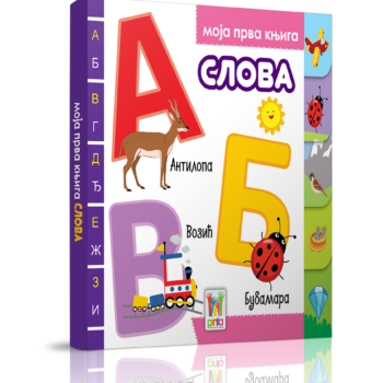 Moja prva knjiga-Slova