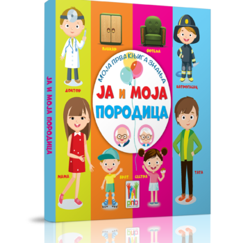 Moja prva knjiga znanja-Ja i moja porodica