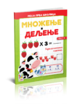 Moja prva školica-Množenje i deljenje