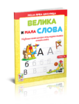 Moja prva školica-Velika i mala slova