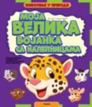 Moja velika knjiga sa nalepnicama-životinje u prirodi