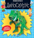PRAVIM I IGRAM SE - DINOSAURUS