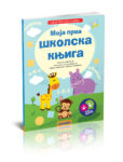 moja prva skolska knjiga
